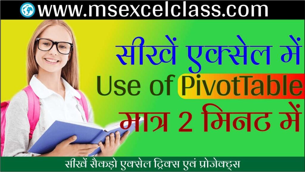 Learn Use of PivotTable in 2 Minute Video